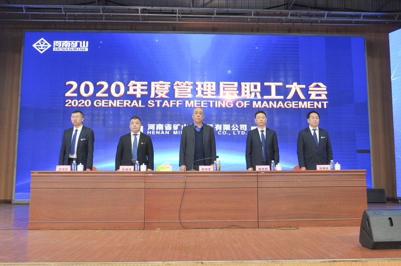  河南礦山｜2020年度工作總結(jié)暨表彰大會舉行！