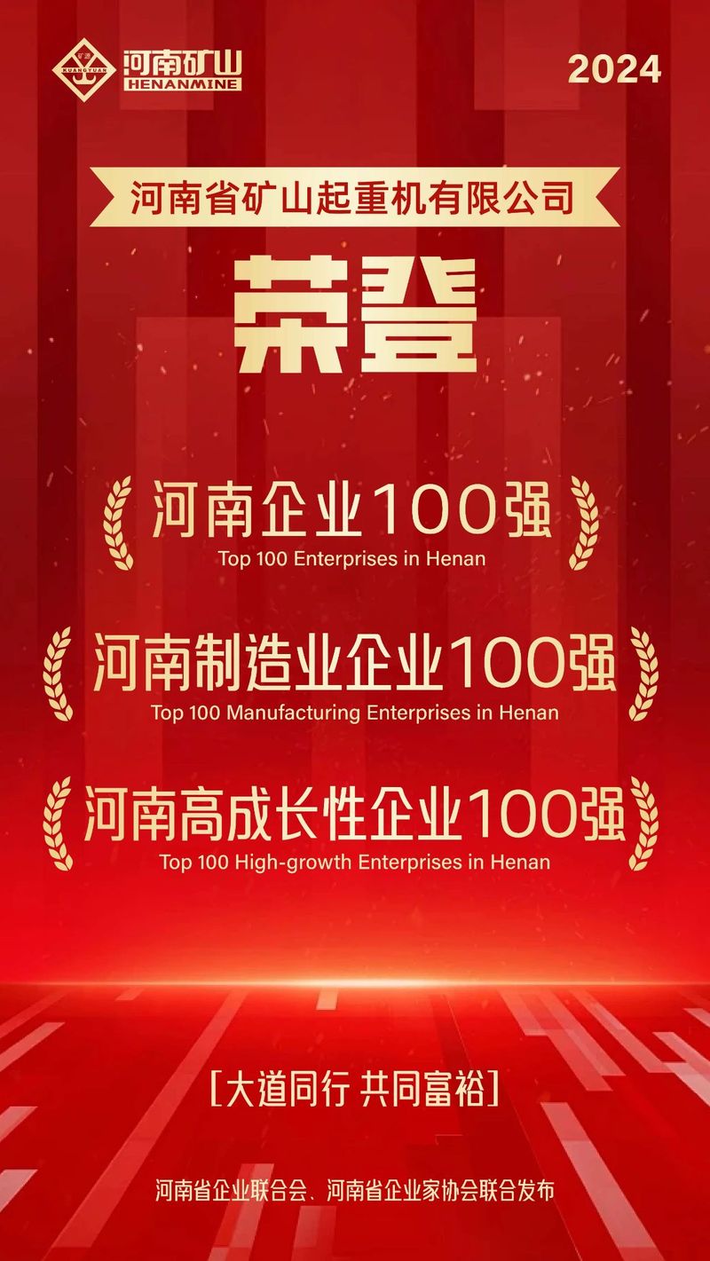強(qiáng)！強(qiáng)！強(qiáng)！河南礦山再次榮登3個百強(qiáng)榜單