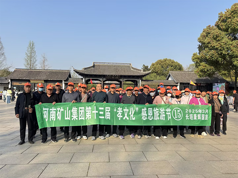 詩意揚州，父母們來了！河南礦山第十三屆孝文化感恩旅游節(jié)第 一站